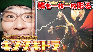 【The特撮Collection】キングギドラ！ 無謀！？鱗を一枚一枚彫る！ carve scales on King Ghidorah's back