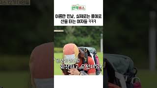 이름만 민낯이고 실제는 풀메로 산 타는 여자들 ㅋㅋㅋ | 🏔️엄홍길의 산악버스🏔️