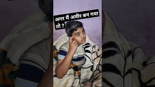 अगर मैं अमीर बन गया तो मेरे गरीब दोस्तों का क्या होगा #comedy #funny #entertainment #shots #fun 🤪🤪