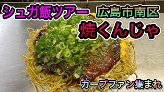 🍺「焼くんじゃ」シュガ飯ツアー.17