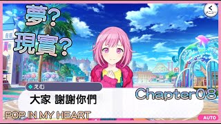 プロセカ 世界計畫 POP IN MY HEART!!劇情翻譯08