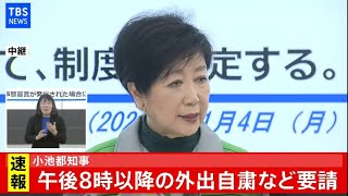 【ノーカット】小池都知事 臨時会見　午後8時以降の不要不急の外出自粛など要請(2021年1月4日)