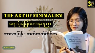 The Art of Minimalism | ရောင့်ရဲခြင်း အနုပညာ