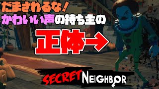 【Secret Neighbor】かわいい声の女性に騙されるな！！海外プレイヤーとの会話がおもしろすぎたwww【シークレットネイバー】#9