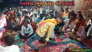 બાબરા ભૂત દાદા ના ડાકલા || DJ DAKLA || VALTHERA