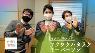 ゲスト：サイボウズ株式会社松山オフィス ローカルブランディング部プロジェクトマネージャー 伊藤佑介さん「イクボスのススメ～ワクワクハタラク キーパーソン～」2022年2/10(木)放送