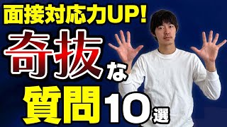 【回答例付き】面接で聞かれる奇抜な質問１０選［#216］