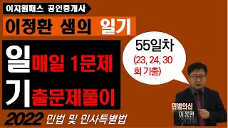 이정환샘의 일기(55) (매일 한문제 기출문제풀이) / 물권법 각론(용익물권 - 전세권(2)) - 23, 24, 30회 기출 -