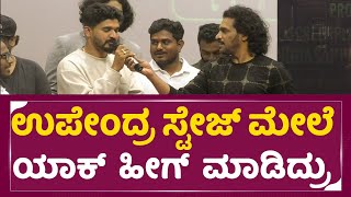 Upendra : ಉಪೇಂದ್ರ ಸ್ಟೇಜ್ ಮೇಲೆ ಯಾಕ್ ಹೀಗ್ ಮಾಡಿದ್ರು  | Detective Teekshana | Priyanka upendra | SStv