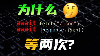 三分钟了解网络异步编程，为什么javascript的fetch需要等待两次？