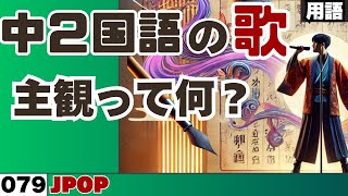 【中学2年国語の歌_079】主観って何？_JPOP【用語】