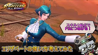 【KOFAS】UEエリザベートの使い方考えてみた｜KOFオールスター(KOF ALLSTAR)