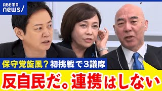 【日本保守党】「自民とは組まない」初挑戦を終え手応えは？議席獲得から今後の展望は？｜アベプラ