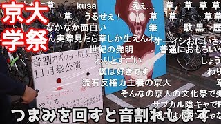 音割れポッター体験会.京都大学11月祭