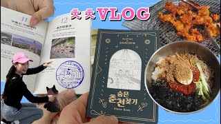 빵그리 브이로그 춘천 스탬프 투어 vlog