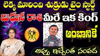 మిధున  రాశి  లెక్క మారింది శుక్రుడు టైం స్టార్ట్  మీరే ఇక కింగ్ అంబానికే  అప్పు ఇచ్చేంత సంపద