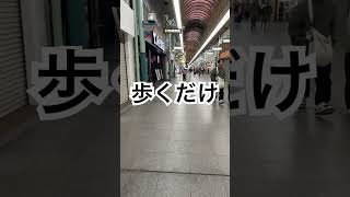 愛媛県松山市銀天街を本当に街歩きするだけ#日常 #shorts