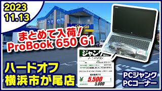 2023年11月13日　午後　【ハードオフ横浜市ヶ尾店】ジャンクPC、中古PC