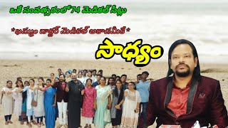 ఒకే సంవత్సరంలో 74 మెడికల్ సీట్లు  *ఖమ్మం డాక్టర్ మెడికల్ అకాడమీ*కే సాధ్యం.......