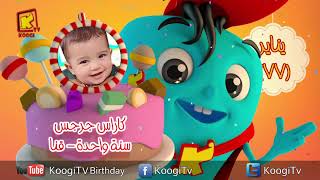 koogi birthday - 77 أعياد ميلاد - شهريناير2020 - مجموعة رقم