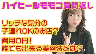 ▶３６３【質問に答えました！】コメントに寄せられた質問にモモコがガチ回答！▼子連れで行ってリッチな気分になれるおすすめのお店は？▼お金のかからない誰でも出来る美容法は？▼登録１０万人まであと２万９千人