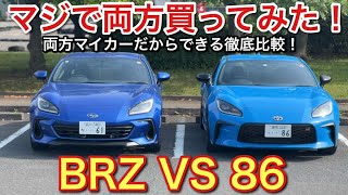 BRZとGR86の実車！マジで両方買ってみた！【picar3】