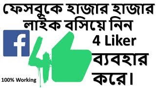 ফেসবুকে নিজের ইচ্ছা মতো অটো লাইক এবং Comment বসিয়ে নিন । Facebook Best Liker bangla tutorial