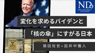 変化を求めるバイデン政権と「核の傘」にすがる日本(対談：猿田佐世×田井中雅人)