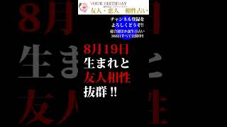 誕生日相性占い【友人・恋人】8月19日生まれと相性のいい誕生日リスト #shorts