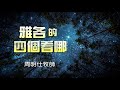 20210102 雅各的四個看哪／周明仕牧師／台灣毘努伊勒會