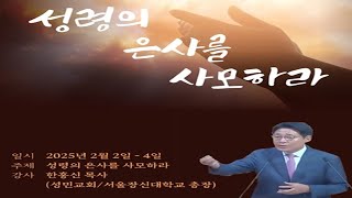 2025 성령부흥성회 첫째날_한홍신 목사님