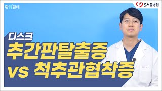 척추관협착증/추간판탈출증(허리디스크) 차이 완벽 정리! [수술 전 필시청]