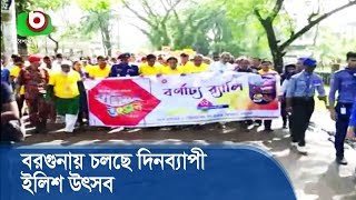 বরগুনায় চলছে দিনব্যাপী ইলিশ উৎসব | Barguna Hilsa Festival | Bangladeshi News Today