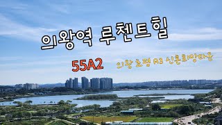 의왕역 루첸트힐 의왕 초평 신혼희망타운 A3 55A2 타입