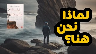 أسئلة حيرت الجميع |ملخص كتاب \