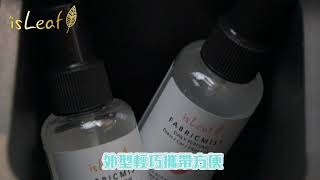 isLeaf香氛噴霧 讓汽車悶臭味消失吧!!