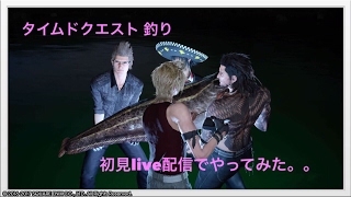 【FFXV】新タイムドクエスト（2017/4/27配信） 釣り INニグリス湖 1時間クエ スコア76 #ff15 #finalfantasyxv