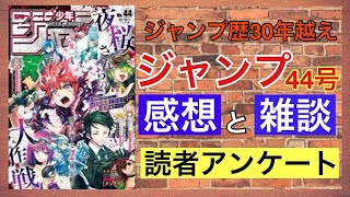 【ジャンプ４４号感想と読者アンケート】愛読歴30年以上のおっさんが本気で考えました。