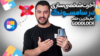 Finelock app / اوج شخصی سازی در سامسونگ!! جایگزین گودلاک رو پیدا کردم🔥