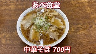 あべ食堂『中華そば 700円』喜多方ラーメン