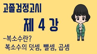 [검정고시]고졸검정고시:제4강.복소수, 복소수의 덧셈, 뺄셈, 곱셈