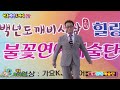 가수이열 화살촉사랑 원곡 윤정아 불꽃연예예술단 현풍백년도깨비시장 정기공연