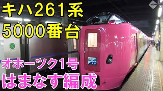 【札幌→滝川】キハ261系5000番台 はまなす編成 特急オホーツク1号に乗ってきた。