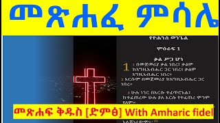 መጽሐፈ ምሳሌ | Amharic Audio Bible  | Proverbs Full (1 - 31)   |  የአማርኛ መጽሐፍ ቅዱስ