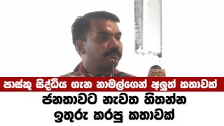 පාස්කු සිද්ධිය ගැන නාමල්ගෙන් අලුත් කතාවක්