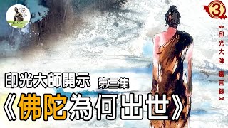 佛陀究竟为何出世？你知道吗？ /印光法师嘉言录/佛法/净土宗/印光大师/第三集