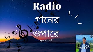 রেডিও গানের ওপারে  প্রথম পর্ব । 1st episode Radio Gaan er opare। Host (Milton Nath গল্প )