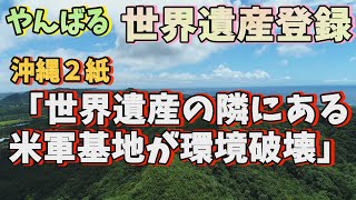 【沖縄の声】石垣市議会が中国船に抗議の意見書　/ 世界遺産を理由に米軍撤去を求める沖縄の新聞 / 外資によるリゾート開発のリスク[桜R3/7/28]