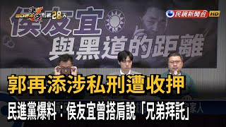 邱鎮軍疑與統促黨關係密切 曾玟學：侯友宜能接受？－民視台語新聞