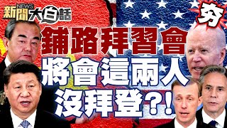 為拜習會鋪路？王毅將會布林肯、蘇利文 沒拜登？！ 新聞大白話@tvbstalk